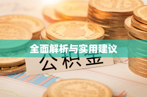 崇左全面解析与实用建议