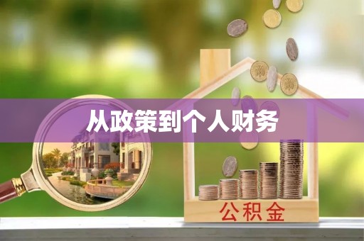 崇左从政策到个人财务