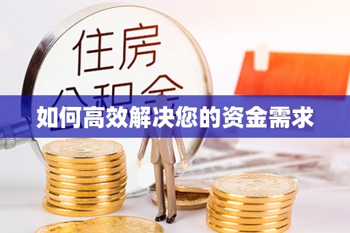 崇左如何高效解决您的资金需求