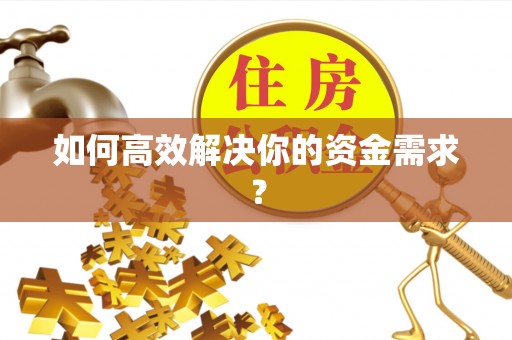 崇左如何高效解决你的资金需求？
