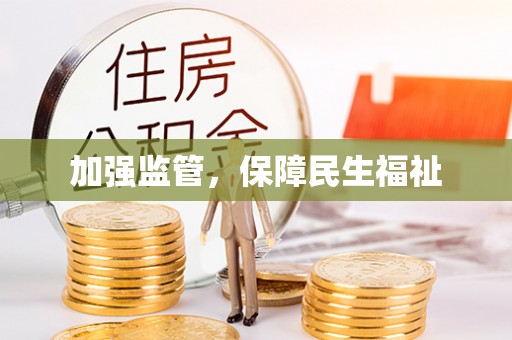 崇左加强监管，保障民生福祉