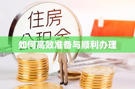 崇左如何高效准备与顺利办理