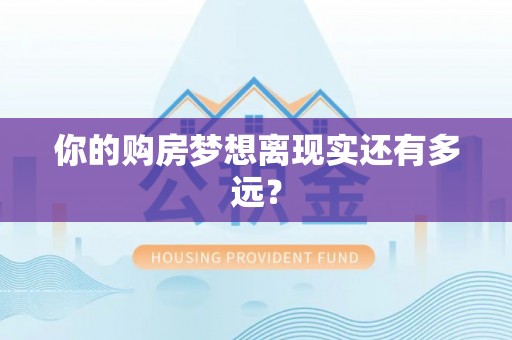 崇左你的购房梦想离现实还有多远？