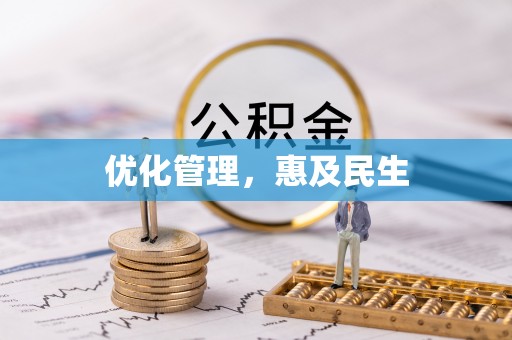 崇左优化管理，惠及民生