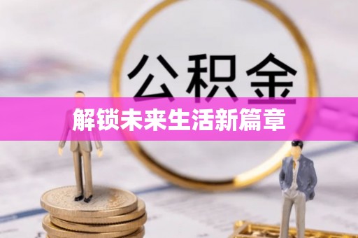 崇左解锁未来生活新篇章
