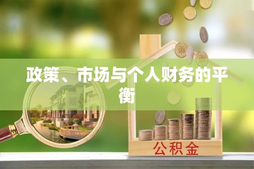 崇左政策、市场与个人财务的平衡