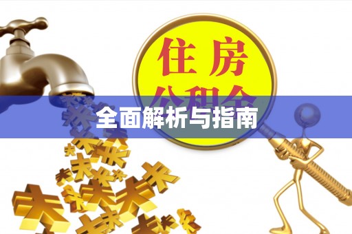 崇左全面解析与指南