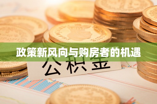 崇左政策新风向与购房者的机遇