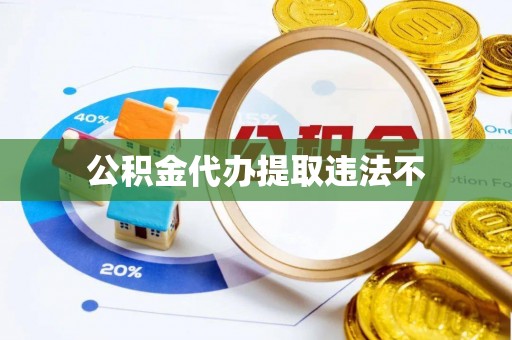 崇左公积金代办提取违法不
