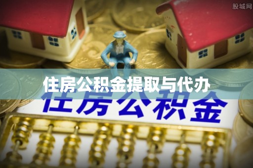 崇左住房公积金提取与代办