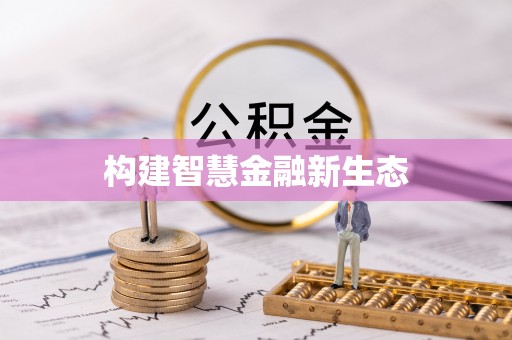 崇左构建智慧金融新生态