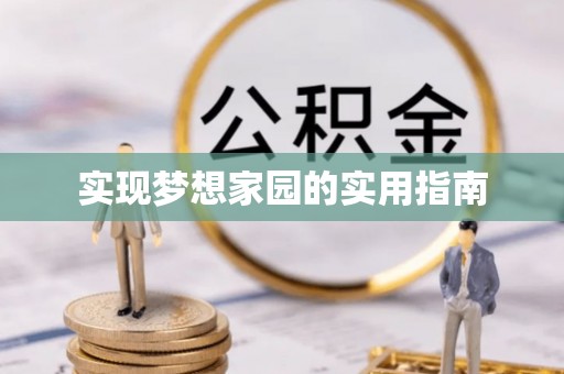 崇左实现梦想家园的实用指南