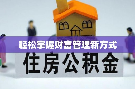 崇左轻松掌握财富管理新方式