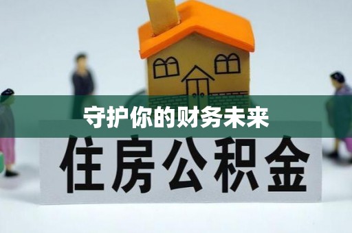 崇左守护你的财务未来