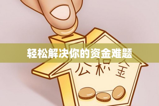 崇左轻松解决你的资金难题