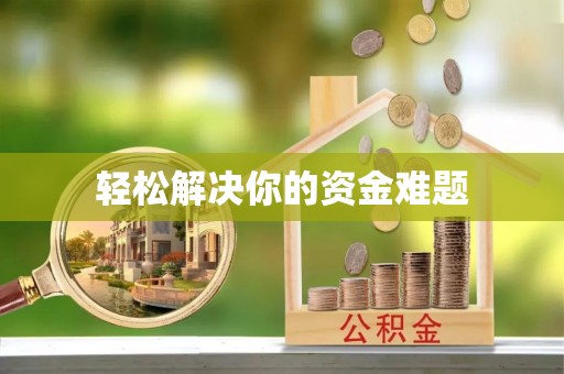 崇左轻松解决你的资金难题