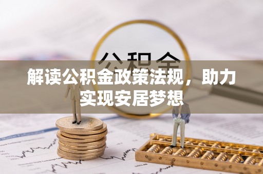 崇左解读公积金政策法规，助力实现安居梦想