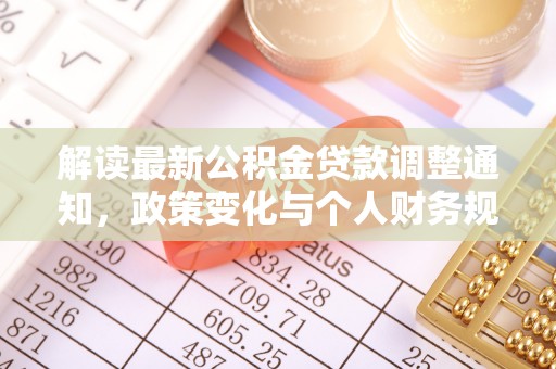 崇左解读最新公积金贷款调整通知，政策变化与个人财务规划的影响