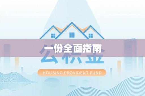 崇左一份全面指南