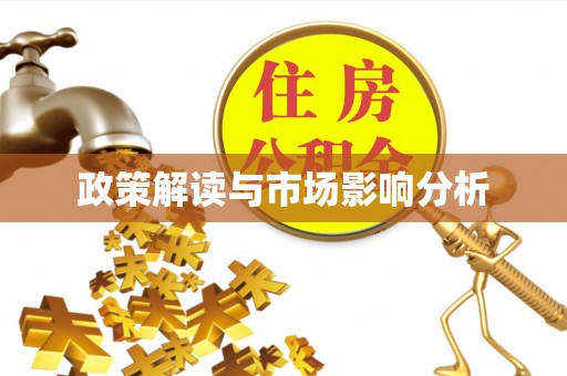 崇左政策解读与市场影响分析